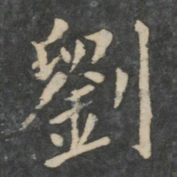 刘书法图片