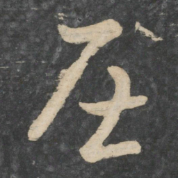 刘瑰之屈书法图片