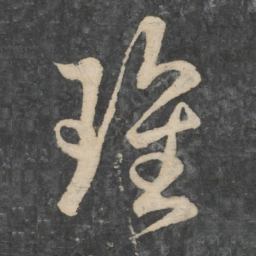 刘瑰之瑰书法图片
