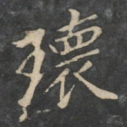 瑰书法图片
