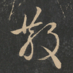 陆机散书法图片