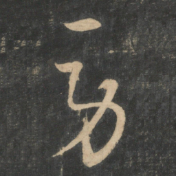 陆机劳书法图片