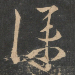 陆机仆书法图片