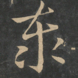 王羲之泰书法图片