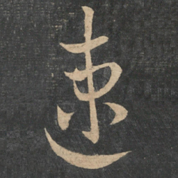 王羲之速书法图片