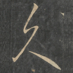 王羲之久书法图片