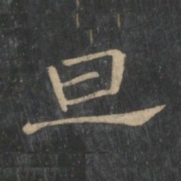 潘师旦旦书法图片