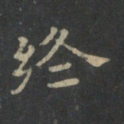 潘师旦终书法图片