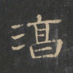 潘师旦淳书法图片