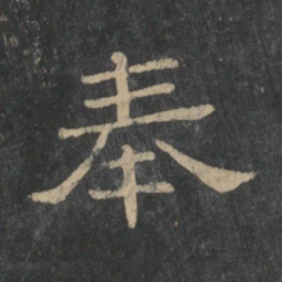 潘师旦奉书法图片