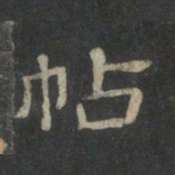 潘师旦帖书法图片