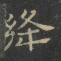 潘师旦绛书法图片