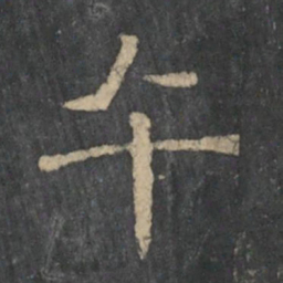 潘师旦午书法图片