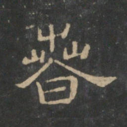 潘师旦春书法图片
