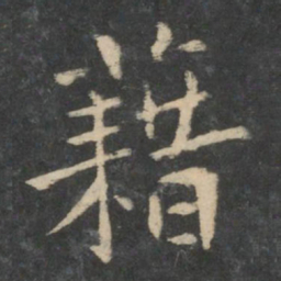 藉书法图片
