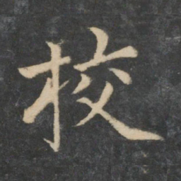 校书法图片