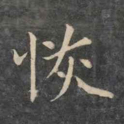 恢书法图片
