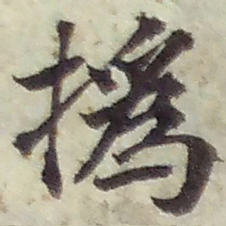 张继祖撝书法图片