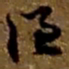 赵之谦谦书法图片