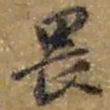 赵之谦畏书法图片