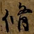 赵之谦修书法图片