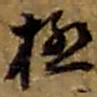 赵之谦极书法图片