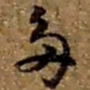 赵之谦多书法图片
