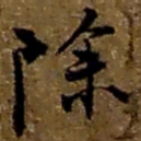 赵之谦除书法图片