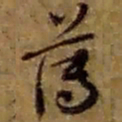 赵之谦薄书法图片
