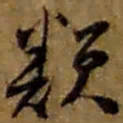 赵之谦类书法图片