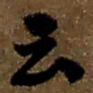 魏碑俊书法图片