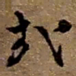 赵之谦哉书法图片