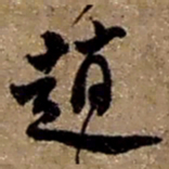 赵之谦赵书法图片