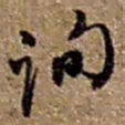 赵之谦询书法图片