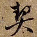 赵之谦契书法图片