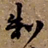 赵之谦制书法图片