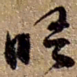 赵之谦晤书法图片