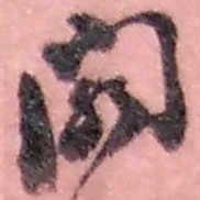 赵之谦阁书法图片