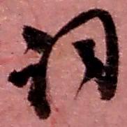 赵之谦词书法图片