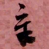赵之谦章书法图片