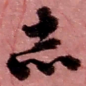赵之谦志书法图片