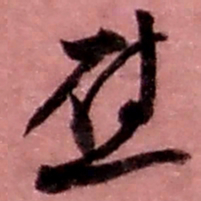 赵之谦慰书法图片