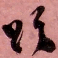 赵之谦颂书法图片