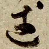 赵之谦述书法图片
