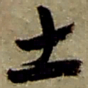 赵之谦土书法图片
