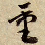 赵之谦重书法图片