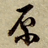 赵之谦原书法图片