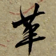 赵之谦革书法图片