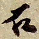 赵之谦石书法图片