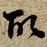 赵之谦取书法图片